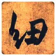 纽毛笔行书写法,摘自唐杜牧张好好诗卷