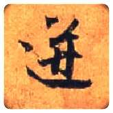 迸毛笔行书写法,摘自唐杜牧张好好诗卷