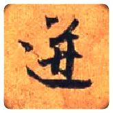 迸毛笔行书写法,摘自唐杜牧张好好诗卷
