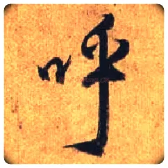 呼毛笔行书写法,摘自唐杜牧张好好诗卷