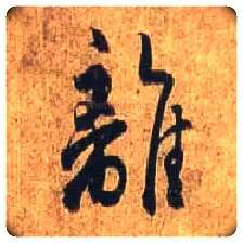 离毛笔行书写法,摘自唐杜牧张好好诗卷