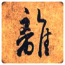 离毛笔行书写法,摘自唐杜牧张好好诗卷