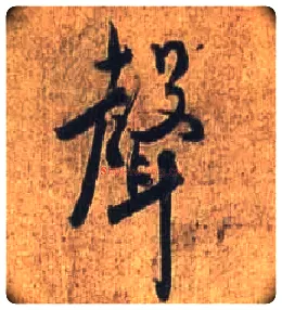 聲毛笔行书写法,摘自唐杜牧张好好诗卷