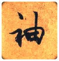 袖毛笔行书写法,摘自唐杜牧张好好诗卷