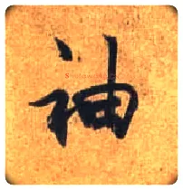 袖毛笔行书写法,摘自唐杜牧张好好诗卷