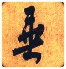 垂毛笔行书写法,摘自唐杜牧张好好诗卷