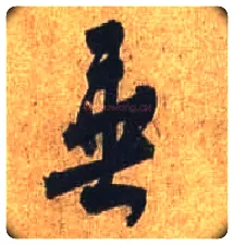 垂毛笔行书写法,摘自唐杜牧张好好诗卷