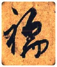 襦毛笔行书写法,摘自唐杜牧张好好诗卷