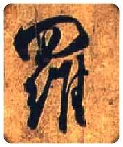 罗毛笔行书写法,摘自唐杜牧张好好诗卷