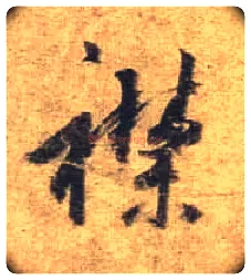 襟毛笔行书写法,摘自唐杜牧张好好诗卷