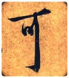 可毛笔行书写法,摘自唐杜牧张好好诗卷
