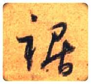 裾毛笔行书写法,摘自唐杜牧张好好诗卷