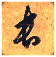長毛笔行书写法,摘自唐杜牧张好好诗卷