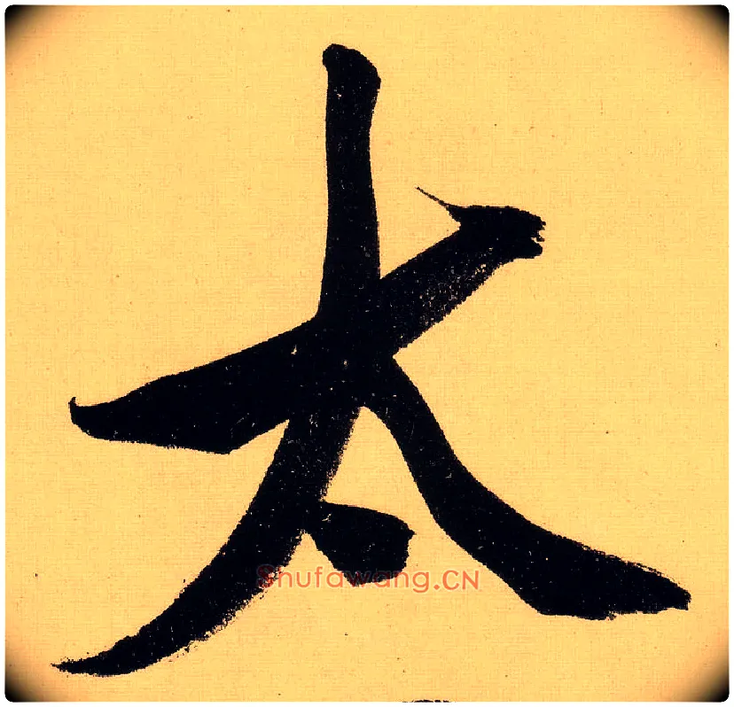 太毛笔行书写法,摘自明文徵明行书自作诗卷