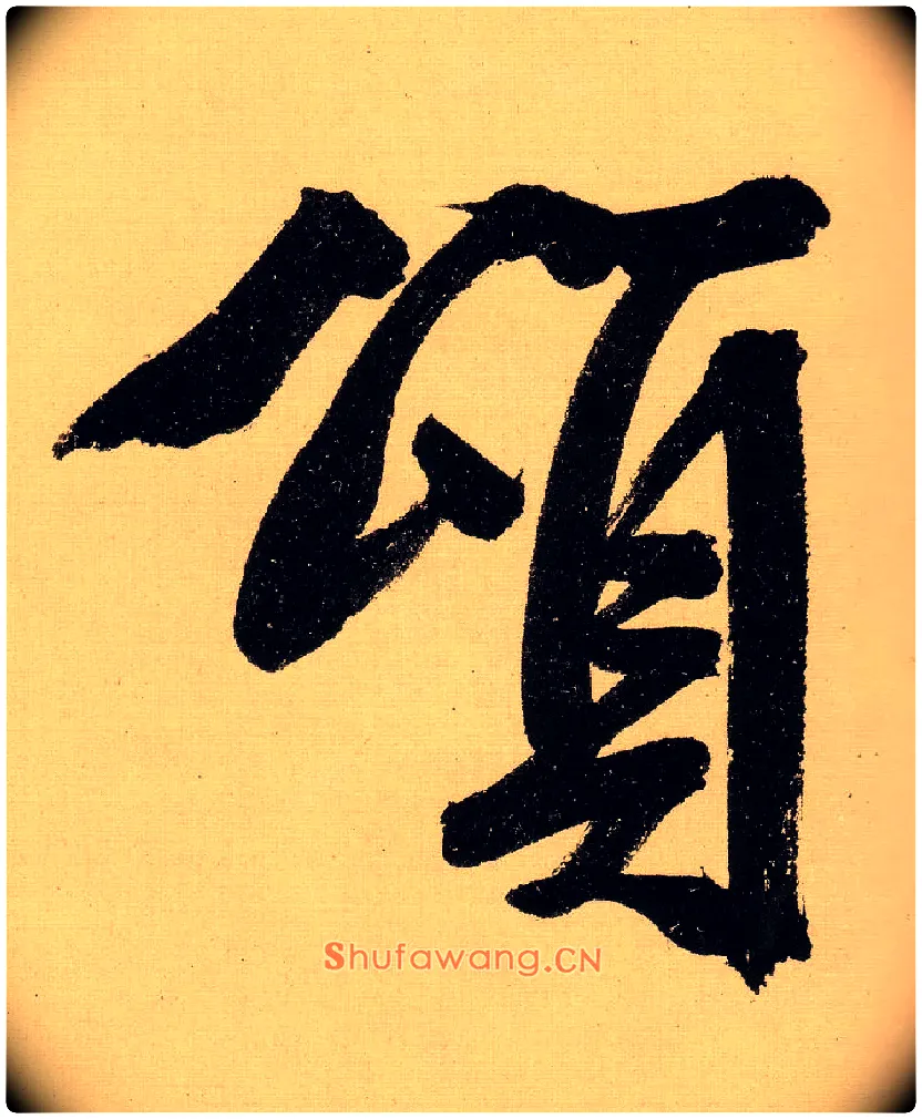 颂毛笔行书写法,摘自明文徵明行书自作诗卷