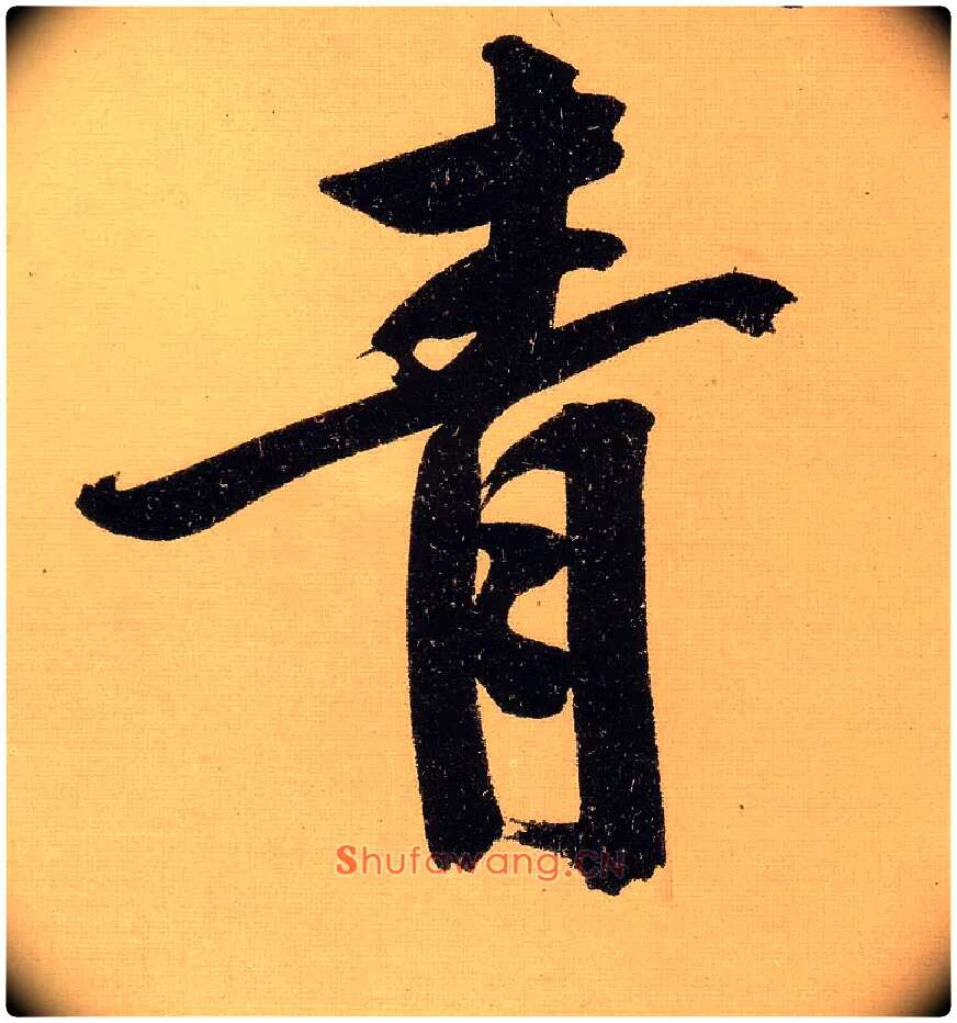 青毛笔行书写法,摘自明文徵明行书自作诗卷