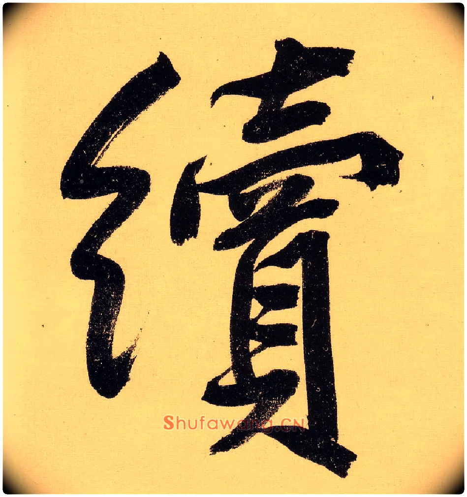 续毛笔行书写法,摘自明文徵明行书自作诗卷