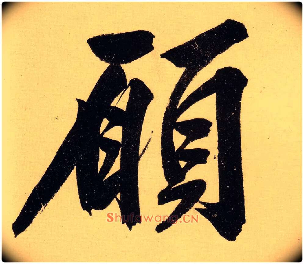 愿毛笔行书写法,摘自明文徵明行书自作诗卷