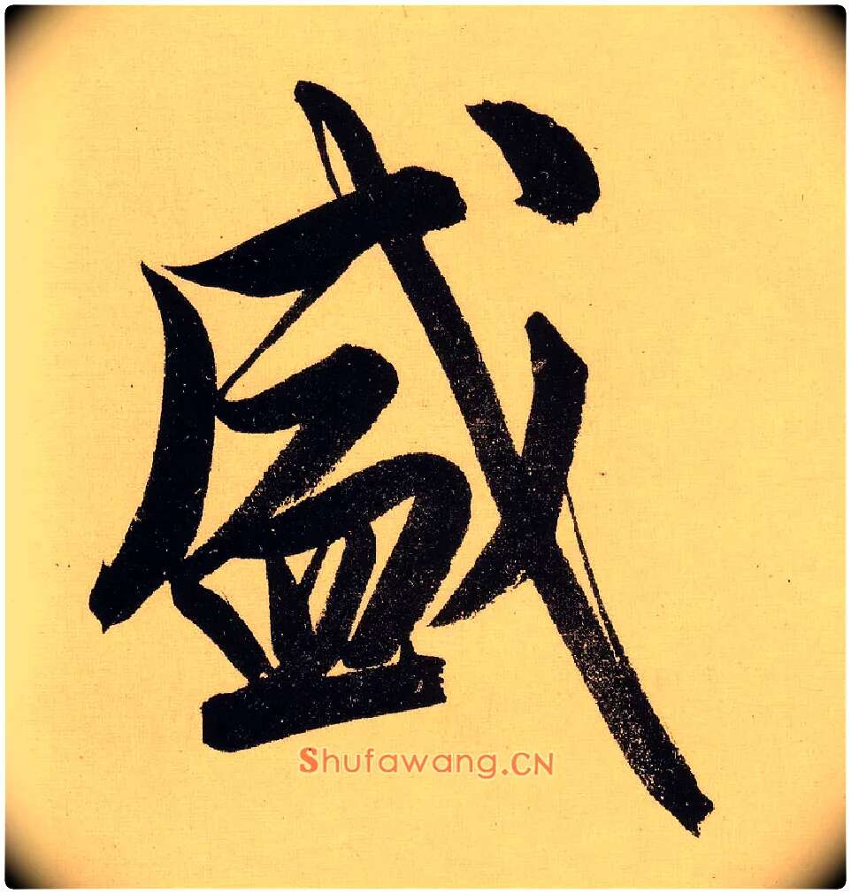 盛毛笔行书写法,摘自明文徵明行书自作诗卷