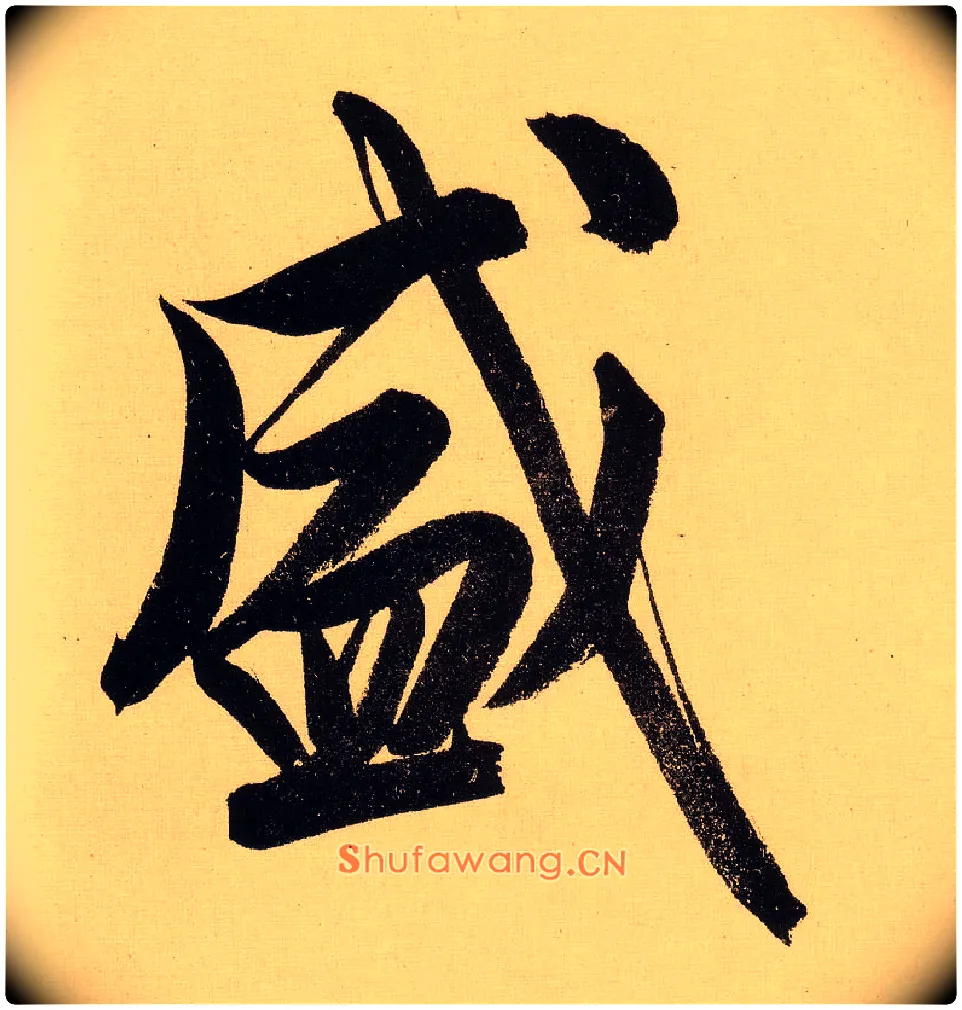 盛毛笔行书写法,摘自明文徵明行书自作诗卷