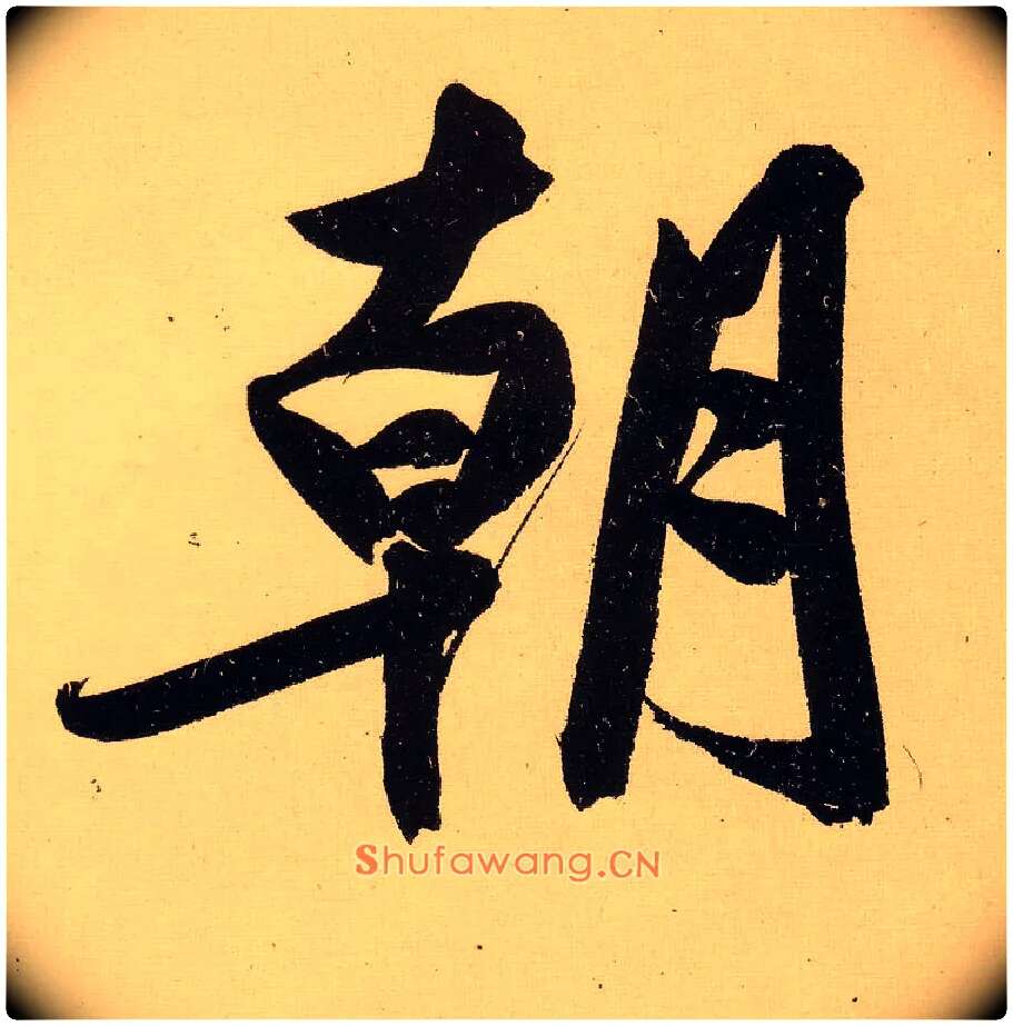 朝毛笔行书写法,摘自明文徵明行书自作诗卷
