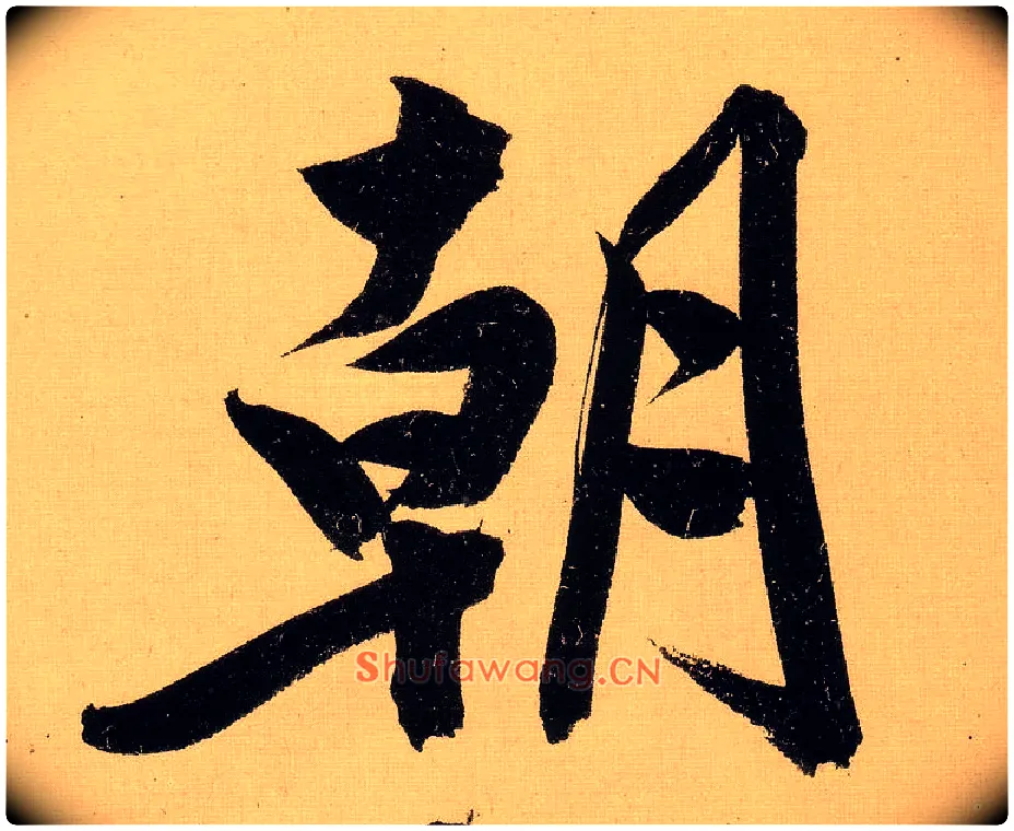朝毛笔行书写法,摘自明文徵明行书自作诗卷