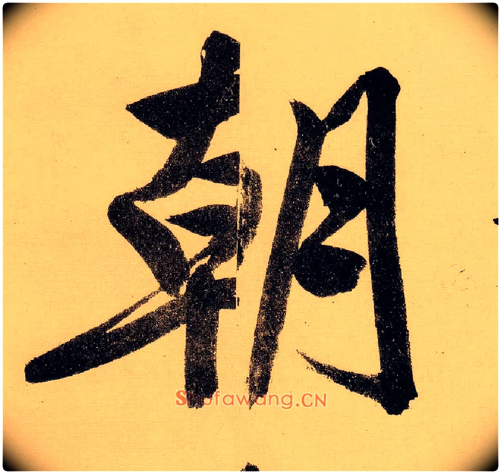 朝毛笔行书写法,摘自明文徵明行书自作诗卷