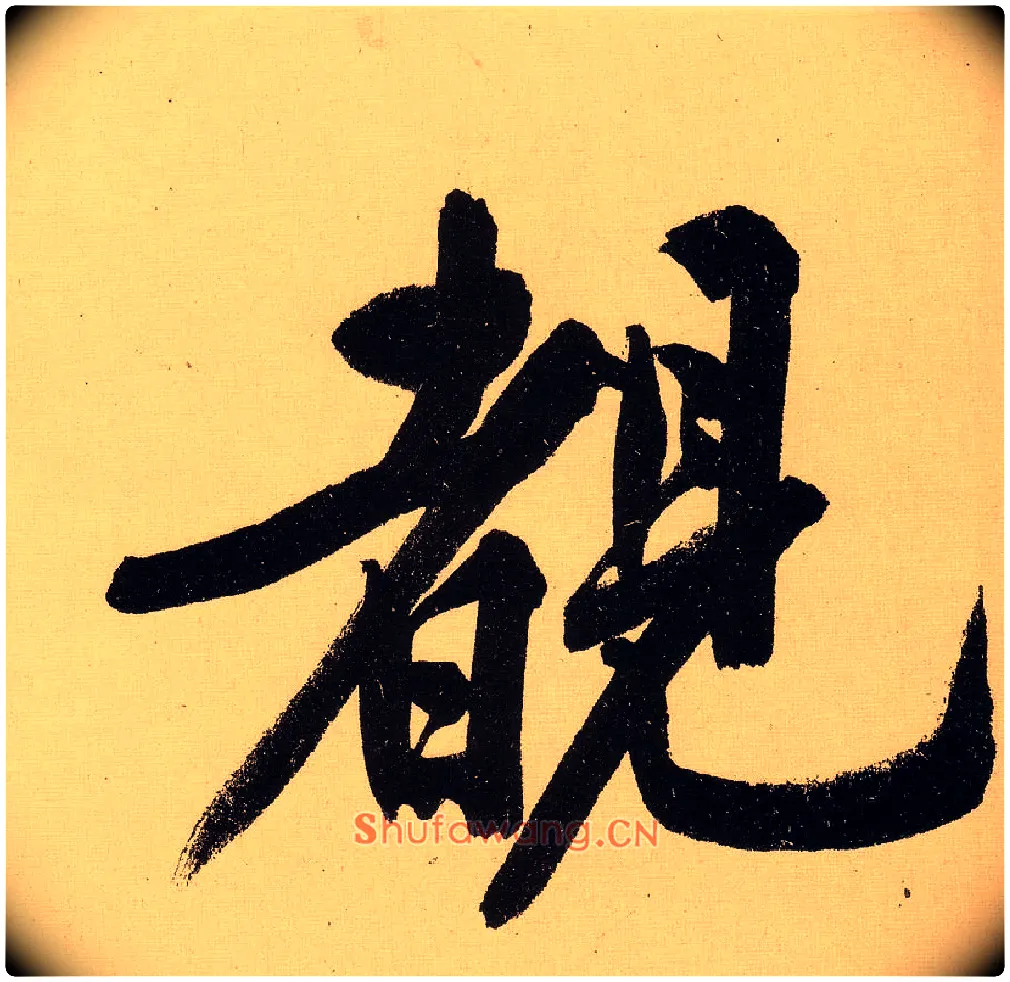 睹毛笔行书写法,摘自明文徵明行书自作诗卷