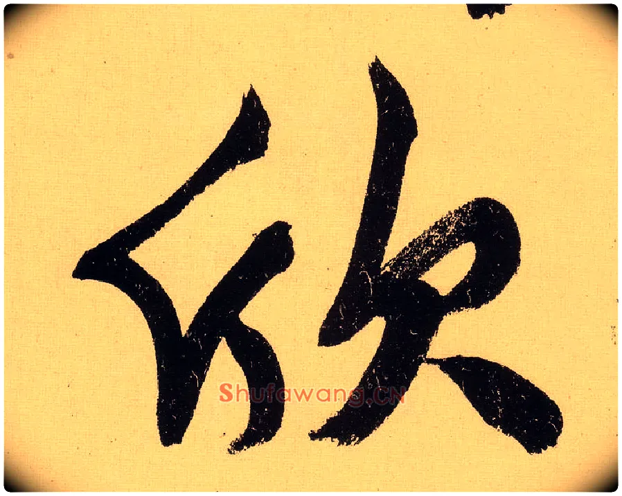 欣毛笔行书写法,摘自明文徵明行书自作诗卷