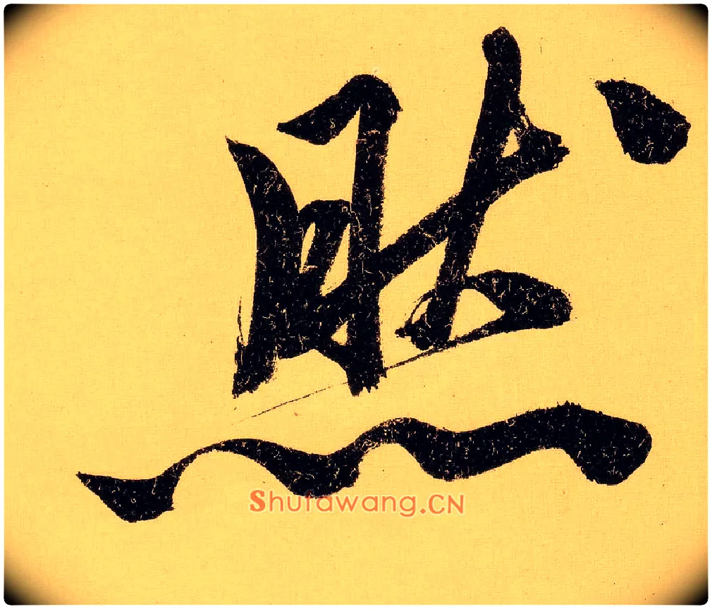 然毛笔行书写法,摘自明文徵明行书自作诗卷