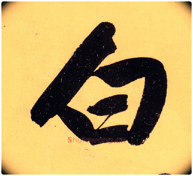 白毛笔行书写法,摘自明文徵明行书自作诗卷
