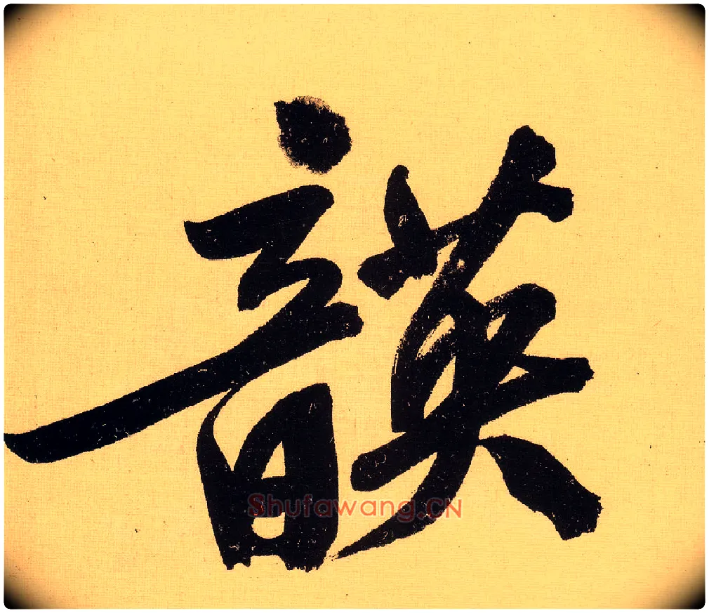 韺毛笔行书写法,摘自明文徵明行书自作诗卷
