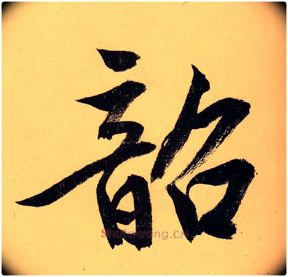 韶毛笔行书写法,摘自明文徵明行书自作诗卷