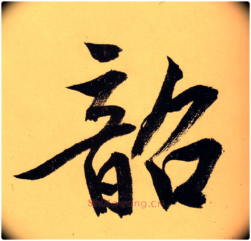 韶毛笔行书写法,摘自明文徵明行书自作诗卷