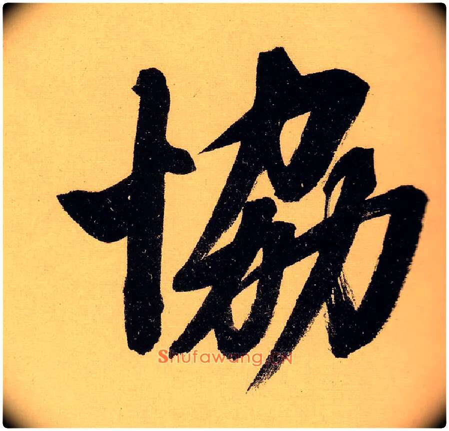 协毛笔行书写法,摘自明文徵明行书自作诗卷