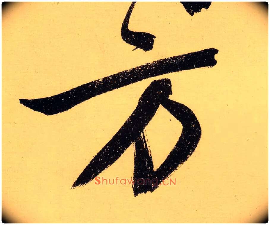 方毛笔行书写法,摘自明文徵明行书自作诗卷