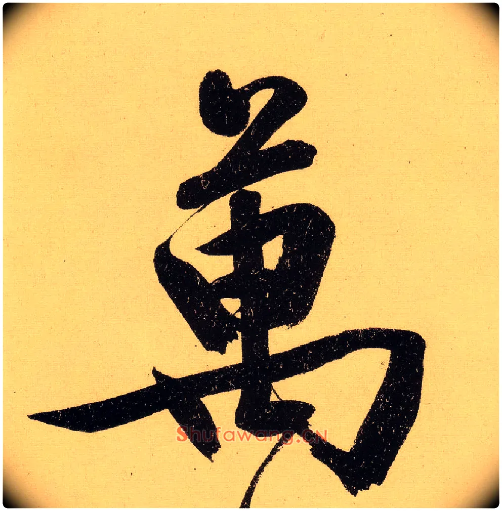 万毛笔行书写法,摘自明文徵明行书自作诗卷
