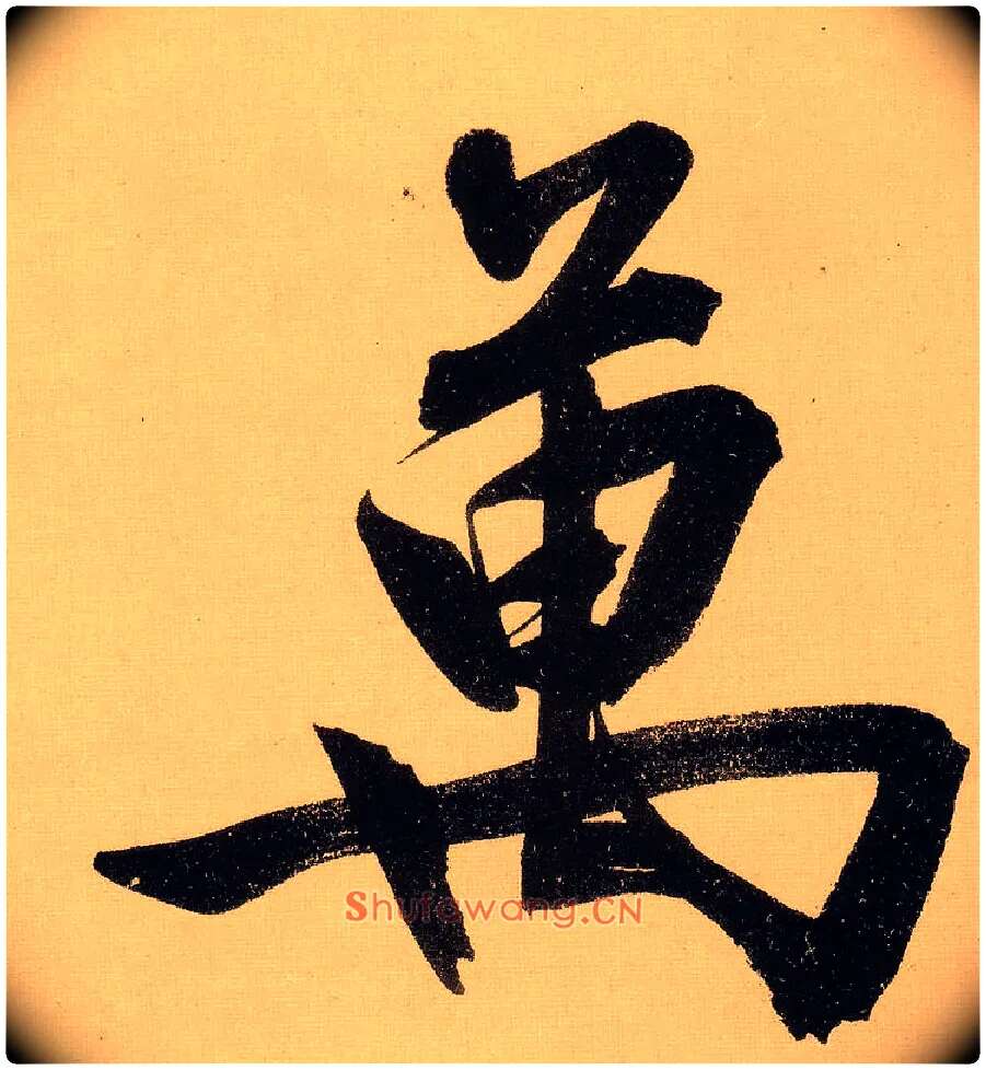 万毛笔行书写法,摘自明文徵明行书自作诗卷