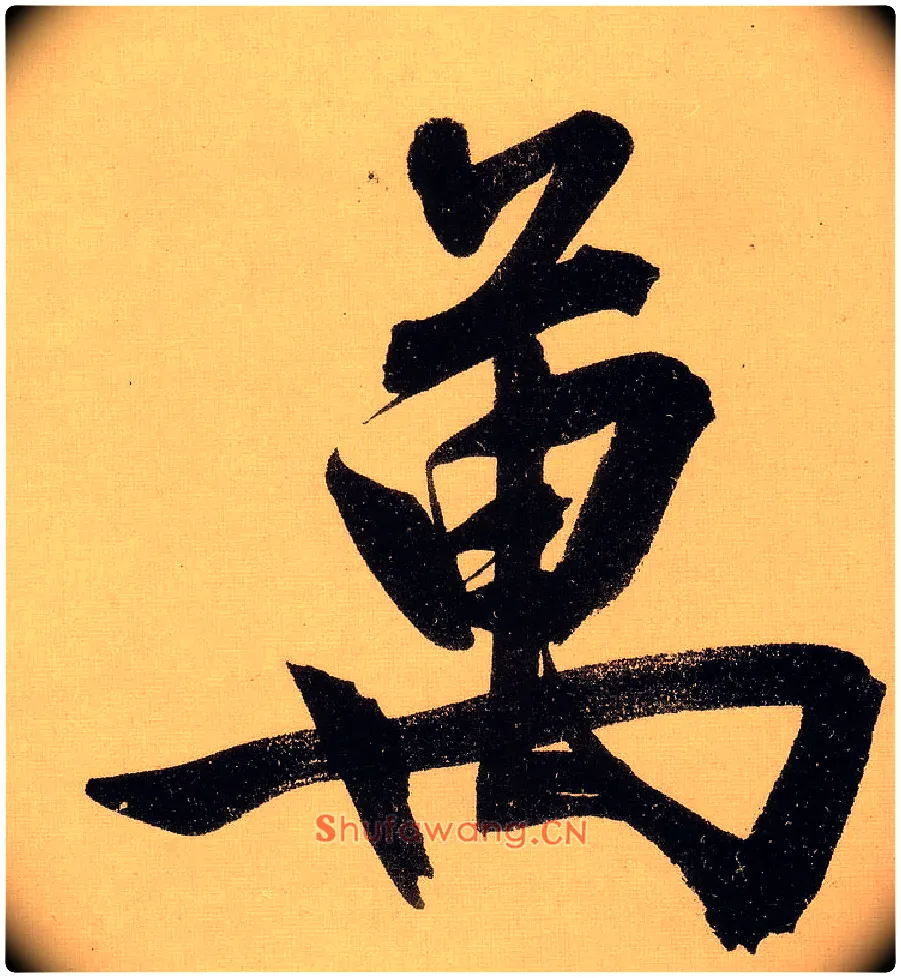 万毛笔行书写法,摘自明文徵明行书自作诗卷