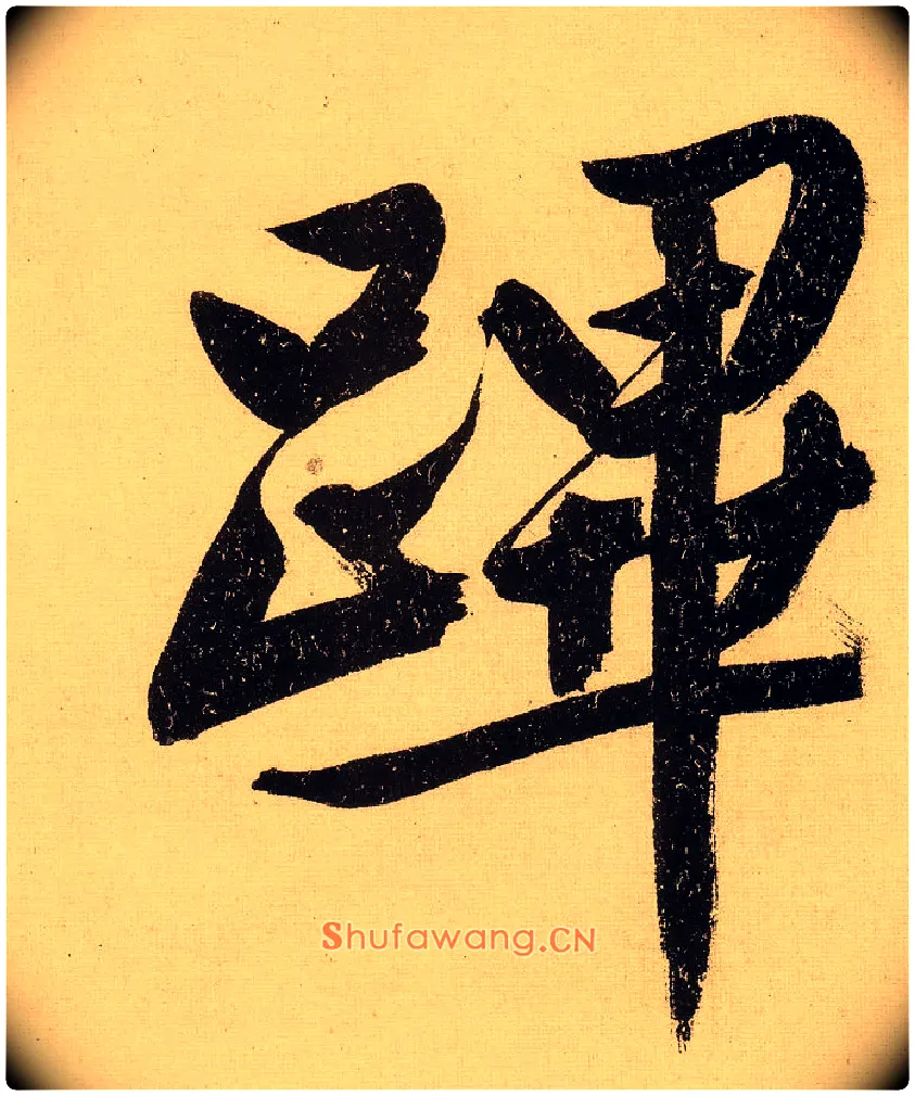 跸毛笔行书写法,摘自明文徵明行书自作诗卷