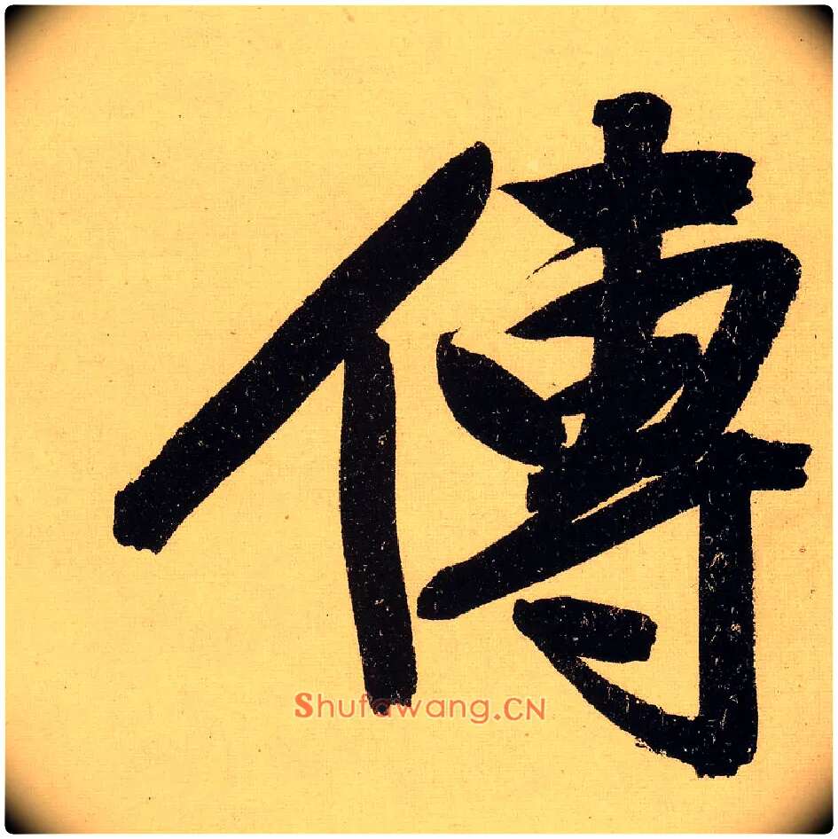 传毛笔行书写法,摘自明文徵明行书自作诗卷