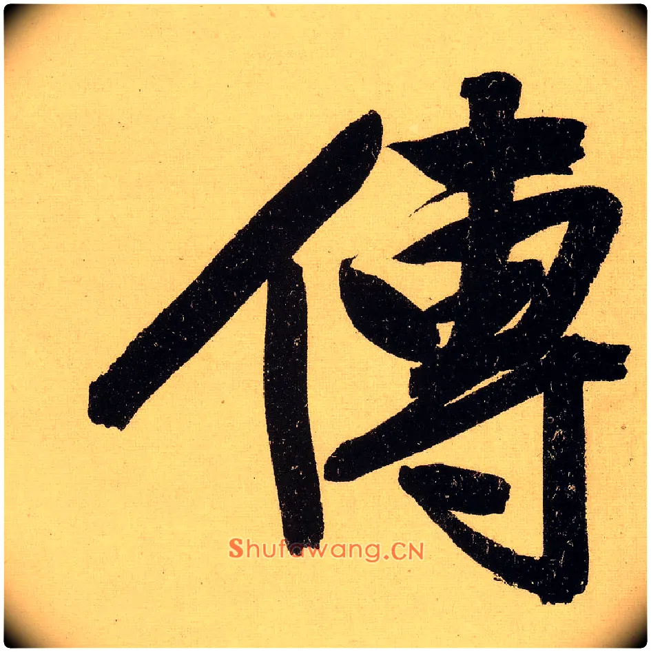 传毛笔行书写法,摘自明文徵明行书自作诗卷