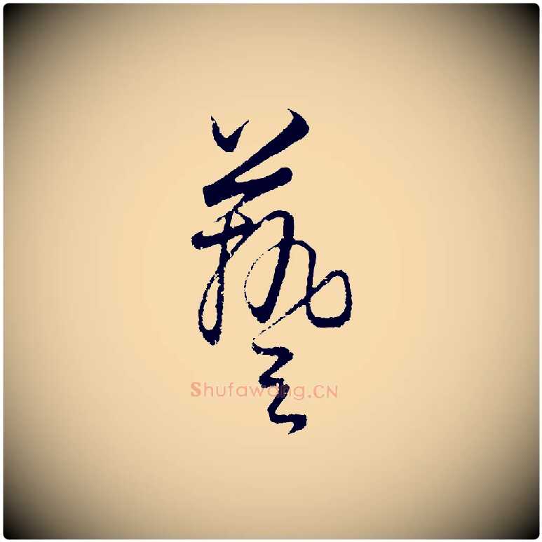 藝毛笔行楷写法,摘自元代饶介送孟东野序