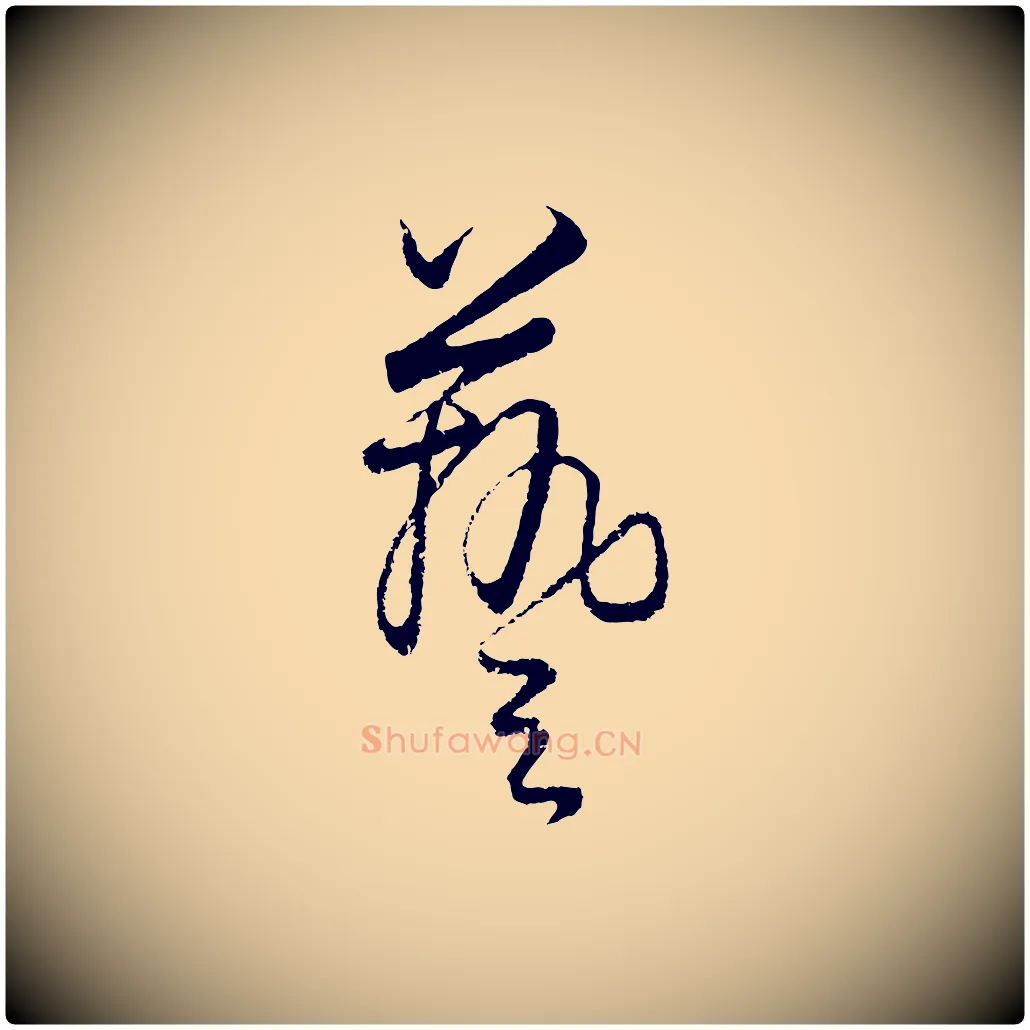 藝毛笔行楷写法,摘自元代饶介送孟东野序