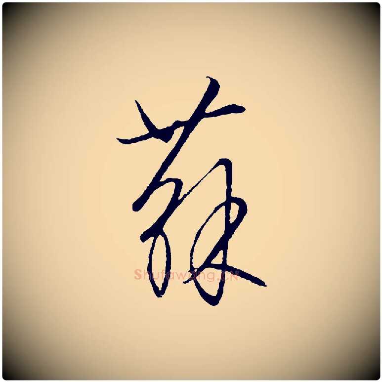 蘇毛笔行楷写法,摘自元代饶介送孟东野序