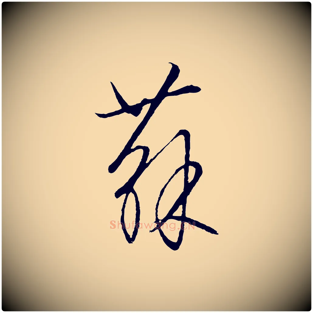 蘇毛笔行楷写法,摘自元代饶介送孟东野序