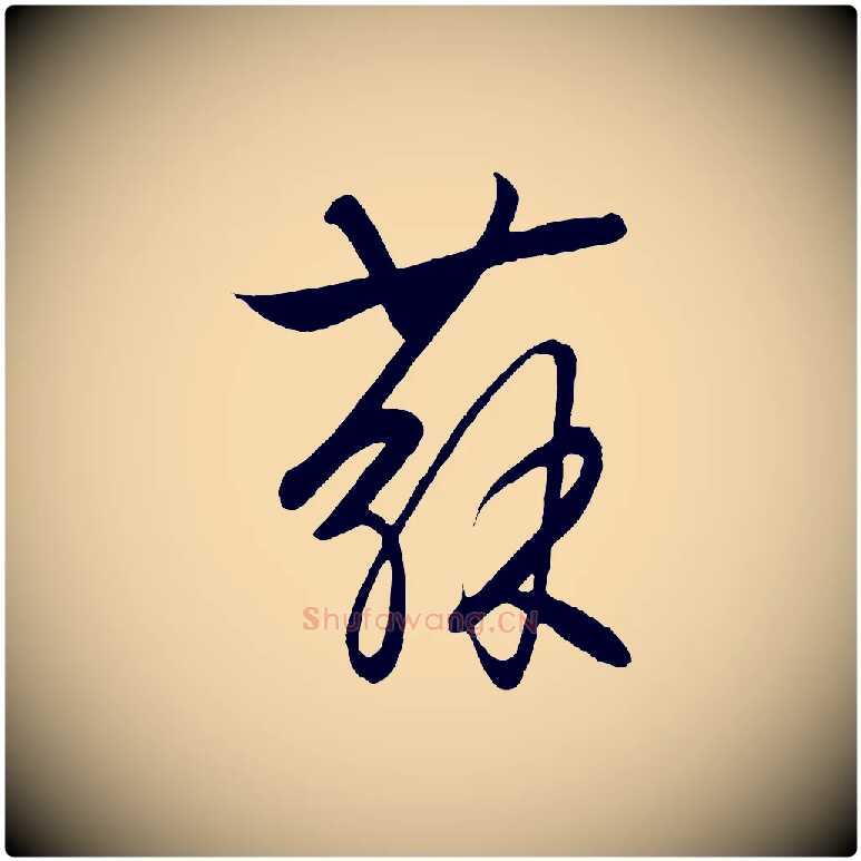蘇毛笔行楷写法,摘自元代饶介送孟东野序