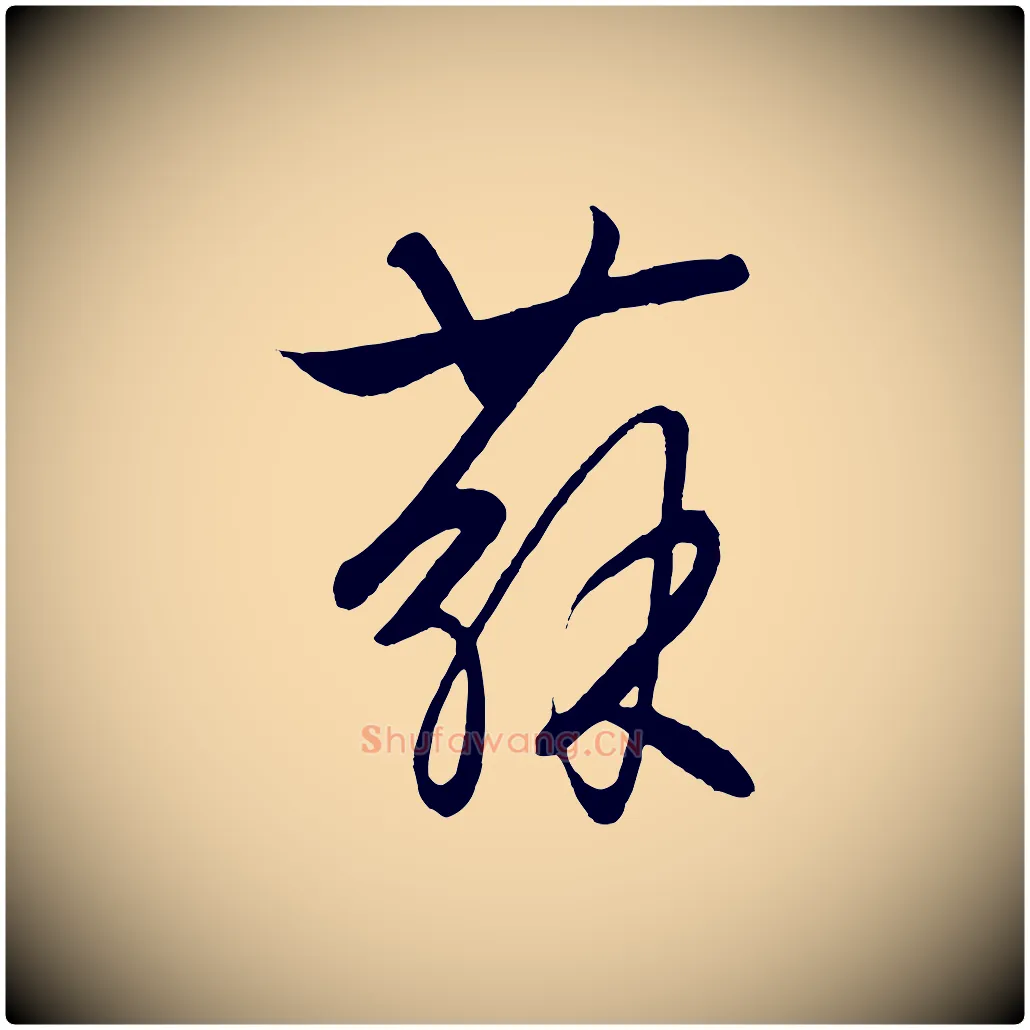 蘇毛笔行楷写法,摘自元代饶介送孟东野序