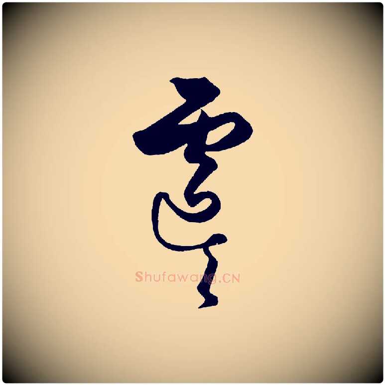 虞毛笔行楷写法,摘自元代饶介送孟东野序