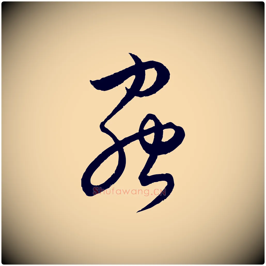 蟲毛笔行楷写法,摘自元代饶介送孟东野序